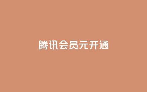 腾讯会员0.1元开通,抖音赞自助低价 - 抖音怎么推广引流 QQ会员卡盟网站 第1张 腾讯会员0.1元开通,抖音赞自助低价 - 抖音怎么推广引流 QQ会员卡盟网站 第1张
