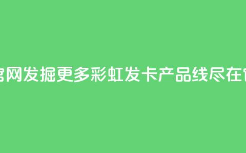 彩虹发卡官网 - 发掘更多彩虹发卡产品线	，尽在官网~  第1张