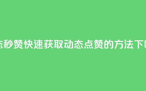 QQ动态秒赞 - 快速获取QQ动态点赞的方法!  第1张 QQ动态秒赞 - 快速获取QQ动态点赞的方法!  第1张