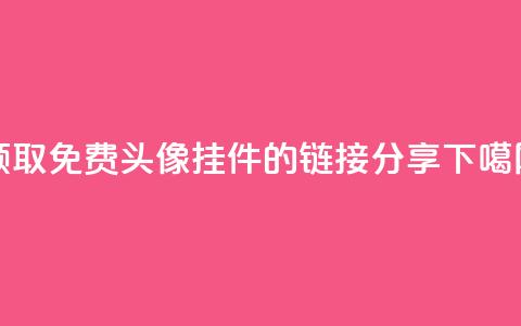 领取qq免费头像挂件的链接分享 第1张 领取qq免费头像挂件的链接分享 第1张
