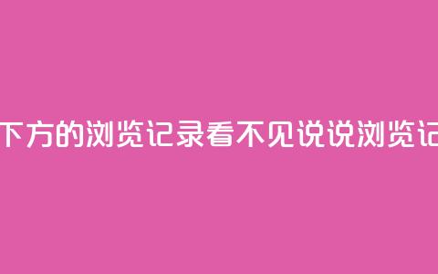qq看不见说说下方的浏览记录(QQ看不见说说浏览记录神秘消失)  第1张