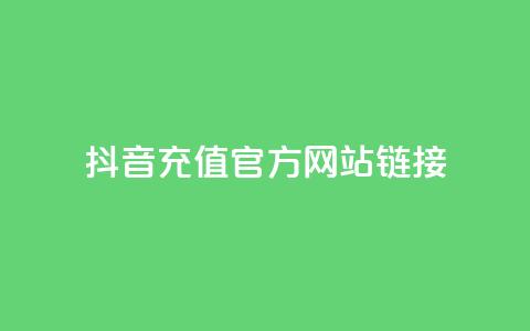 抖音充值官方网站链接,自助平台业务下单真人 - 1分快手赞 qq免费赞在线自助下单网站  第1张