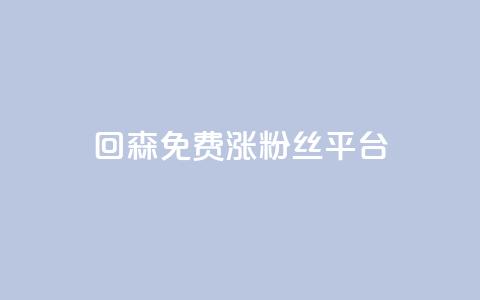 回森免费涨粉丝平台,qq说说赞在线自助下单 - ks业务免费领播放 粉丝一千万下载安装最新版本  第1张