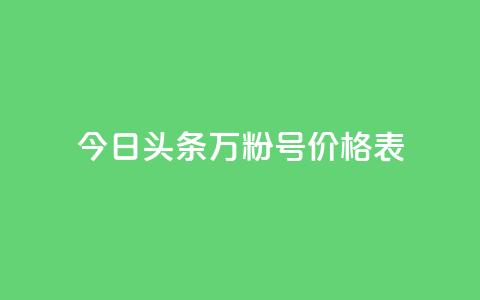 今日头条万粉号价格表,KS业务下单平台云商城app - 抖音点赞会有什么影响 王者荣耀主页刷热度网站 第1张 今日头条万粉号价格表,KS业务下单平台云商城app - 抖音点赞会有什么影响 王者荣耀主页刷热度网站 第1张