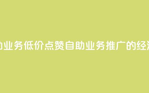 qq低价点赞自助业务 - 低价点赞自助业务-QQ推广的经济方案~  第1张 qq低价点赞自助业务 - 低价点赞自助业务-QQ推广的经济方案~  第1张