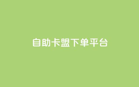 自助卡盟下单平台,抖音最低充值多少钱 - dy24小时自助下单软件 dy24小时自动下单平台  第1张