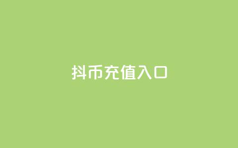 抖币1:10充值入口 - 快手24小时业务平台 第1张 抖币1:10充值入口 - 快手24小时业务平台 第1张