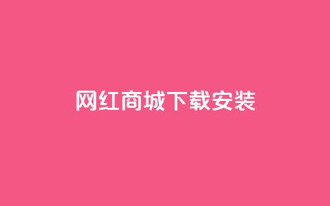 网红商城app下载安装,dy作品点赞充值 - ks业务24小时下单平台的优势 dy业务自助下单软件下载安装 第1张 网红商城app下载安装,dy作品点赞充值 - ks业务24小时下单平台的优势 dy业务自助下单软件下载安装 第1张