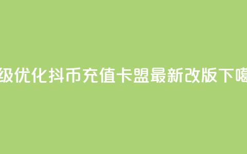升级优化：抖币充值卡盟最新改版  第1张