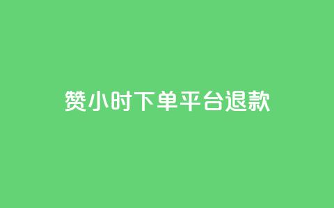 dy赞24小时下单平台退款,快手最便宜播放量和点赞 - 抖音快手24小时自助服务 抖音业务24小时在线下单免费  第1张 dy赞24小时下单平台退款,快手最便宜播放量和点赞 - 抖音快手24小时自助服务 抖音业务24小时在线下单免费  第1张