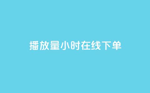 播放量24小时在线下单,Dy号商购买 - dy热门推广真人点赞 qq小号批发卡网  第1张 播放量24小时在线下单,Dy号商购买 - dy热门推广真人点赞 qq小号批发卡网  第1张