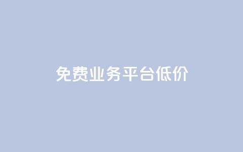 ks免费业务平台低价,抖音充值官方网址 - 抖音24小时自助服务平台 qq业务低价自助下单平台网站  第1张 ks免费业务平台低价,抖音充值官方网址 - 抖音24小时自助服务平台 qq业务低价自助下单平台网站  第1张