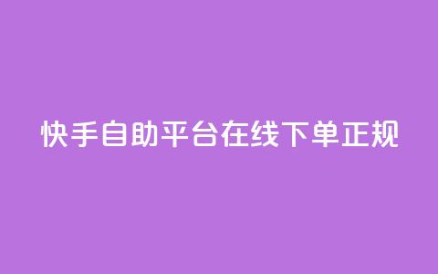 快手自助平台在线下单正规,天使卡盟 - 网红助手24小时免费下单 闲鱼业务自助下单低价  第1张