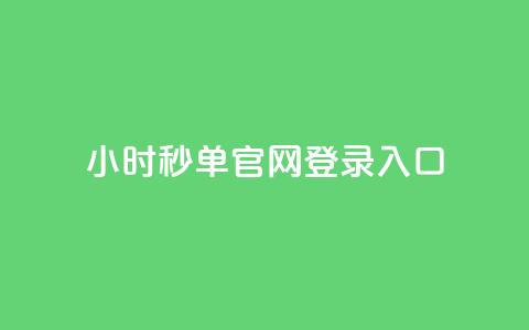 24小时秒单官网登录入口 - 24小时内秒单官方网站进入方式。  第1张