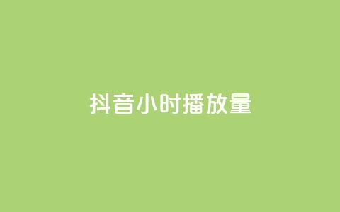 抖音24小时播放量1000,qq赞自助下单平台网进入 - 抖音下单24小时最低价 抖音一元1000粉  第1张