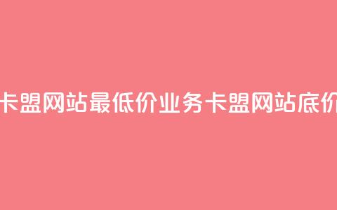 qq业务卡盟网站最低价(QQ业务卡盟网站底价优惠) 第1张 qq业务卡盟网站最低价(QQ业务卡盟网站底价优惠) 第1张