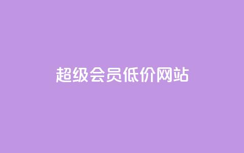 qq超级会员低价网站,q币充值平台卡盟 - 抖音业务平台便宜 24小时qq空间自助  第1张 qq超级会员低价网站,q币充值平台卡盟 - 抖音业务平台便宜 24小时qq空间自助  第1张
