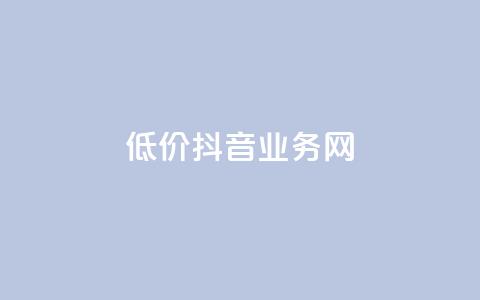 低价抖音业务网,抖音怎么样能涨粉快一点 - 低价卡盟官网 抖音1比1充值链接是什么  第1张 低价抖音业务网,抖音怎么样能涨粉快一点 - 低价卡盟官网 抖音1比1充值链接是什么  第1张