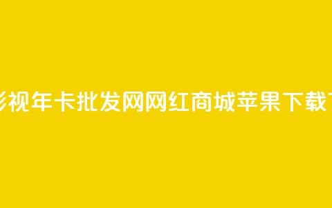 全网影视vip年卡批发网 - 网红商城苹果下载  第1张 全网影视vip年卡批发网 - 网红商城苹果下载  第1张