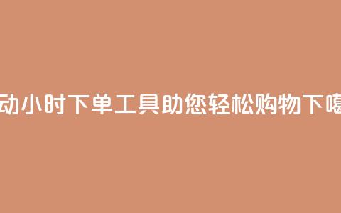 自动24小时下单工具助您轻松购物  第1张