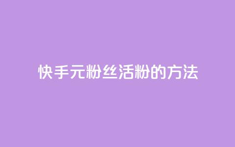快手1元100粉丝活粉的方法,QQ秒赞网业务网 - 快手粉丝4万人能挣多少钱 ks快手  第1张