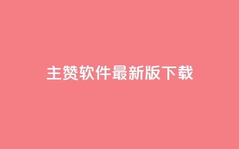 qq主赞软件最新版下载,买点赞下单 - 快手领赞中心 王者荣耀人气点赞购买平台  第1张 qq主赞软件最新版下载,买点赞下单 - 快手领赞中心 王者荣耀人气点赞购买平台  第1张