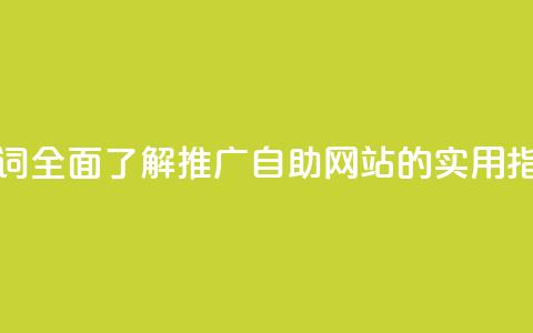 优化关键词：全面了解KS推广自助网站的实用指南  第1张