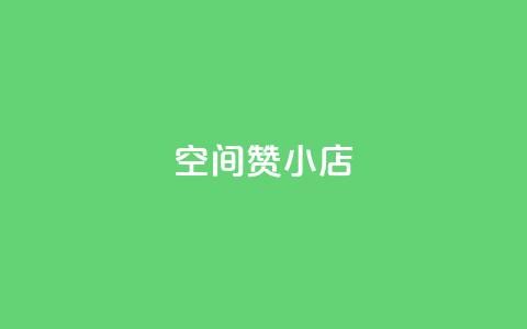 qq空间赞小店,抖音作品点赞充值秒到账 - 抖音自定义评论 自助下单 最专业的平台 第1张 qq空间赞小店,抖音作品点赞充值秒到账 - 抖音自定义评论 自助下单 最专业的平台 第1张