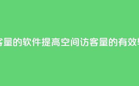 QQ空间刷访客量的软件 - 提高QQ空间访客量的有效软件~  第1张