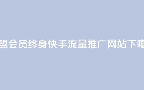 卡盟qq会员 终身 - 快手流量推广网站  第1张