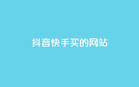 抖音快手买z的网站,一元100赞 - 拼多多在线助力网站 拼多多怎么查给谁助力了呢  第1张 抖音快手买z的网站,一元100赞 - 拼多多在线助力网站 拼多多怎么查给谁助力了呢  第1张