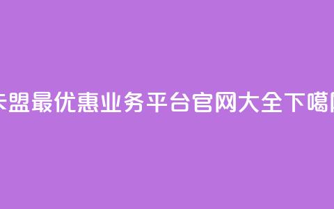 卡盟最优惠业务平台官网大全  第1张 卡盟最优惠业务平台官网大全  第1张