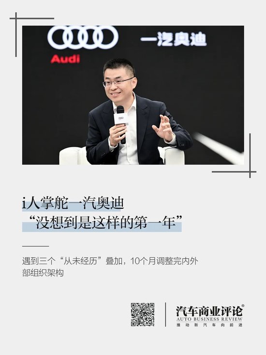 i人掌舵一汽奥迪	，“没想到是这样的第一年”  第2张