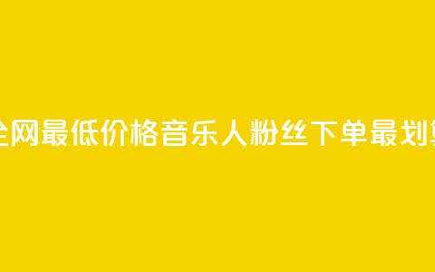 全网最低价格	，qq音乐人粉丝下单最划算  第1张