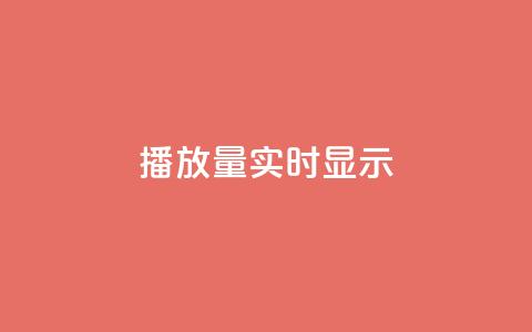 dy播放量实时显示,qq免费风景名片 - 今日头条万粉号价格表 qq空间人气是访客量吗  第1张
