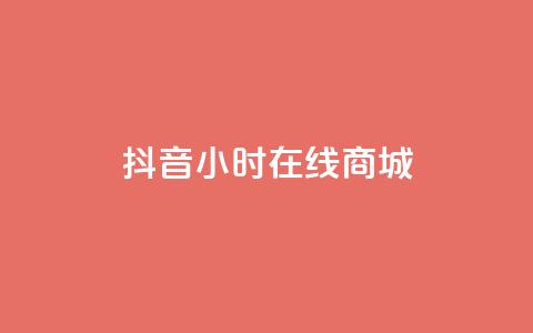 抖音24小时在线商城,今日头条粉丝账号购买 - 快手推广网站链接 dy业务低价自助平台超低价  第1张 抖音24小时在线商城,今日头条粉丝账号购买 - 快手推广网站链接 dy业务低价自助平台超低价  第1张