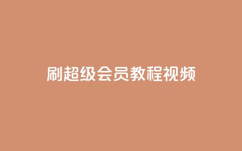刷qq超级会员svip教程视频,全网辅助发卡网 - 拼多多自动下单脚本 拼多多现金大转盘客服电话  第1张 刷qq超级会员svip教程视频,全网辅助发卡网 - 拼多多自动下单脚本 拼多多现金大转盘客服电话  第1张