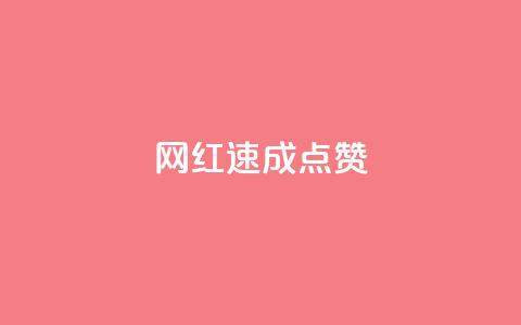 网红速成点赞,ks免费业务平台便宜 - ks账号 卡盟qq绿钻  第1张 网红速成点赞,ks免费业务平台便宜 - ks账号 卡盟qq绿钻  第1张