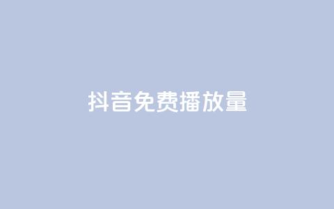 抖音免费10000播放量,dy自助商城 - 卡盟自动发卡网 快手点赞任务平台有哪些 第1张 抖音免费10000播放量,dy自助商城 - 卡盟自动发卡网 快手点赞任务平台有哪些 第1张