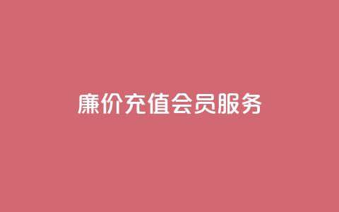 廉价充值QQ会员服务 - 专业网站提供  第1张 廉价充值QQ会员服务 - 专业网站提供  第1张