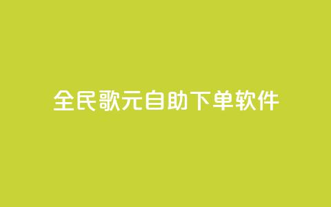 全民K歌1元1000自助下单软件 - 全民K歌自助下单1元1000	，轻松享受音乐乐趣！  第1张