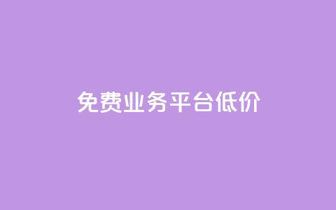 ks免费业务平台低价 - 一元刷3000个假粉 第1张 ks免费业务平台低价 - 一元刷3000个假粉 第1张