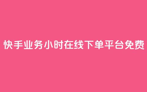 快手业务24小时在线下单平台免费,最低价qq业务平台官网 - 买1元100快手赞 qq空间说说浏览次数怎么隐藏  第1张 快手业务24小时在线下单平台免费,最低价qq业务平台官网 - 买1元100快手赞 qq空间说说浏览次数怎么隐藏  第1张