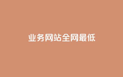 qq业务网站全网最低 - qq业务网站全网最低售价如何确定。  第1张