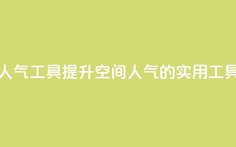 QQ空间刷人气工具(提升QQ空间人气的实用工具)  第1张