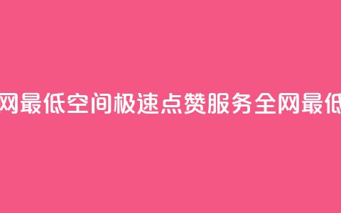 qq空间快速秒赞全网最低 - QQ空间极速点赞服务 全网最低价格保证!  第1张