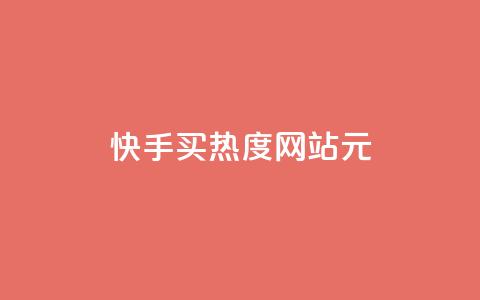 快手买热度网站 - 0.01元,小白龙马山有限责任公司,拼多多充抖音为什么还贵点 卡盟辅助平台 彩虹云商城平台  第1张 快手买热度网站 - 0.01元,小白龙马山有限责任公司,拼多多充抖音为什么还贵点 卡盟辅助平台 彩虹云商城平台  第1张