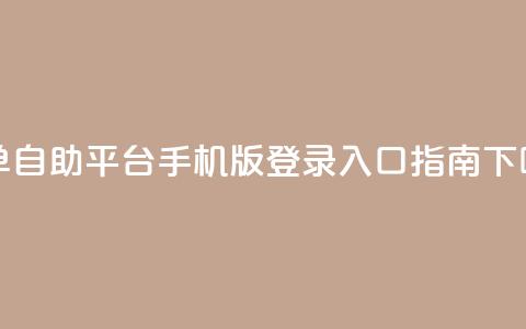qq下单自助平台手机版登录入口指南 第1张 qq下单自助平台手机版登录入口指南 第1张