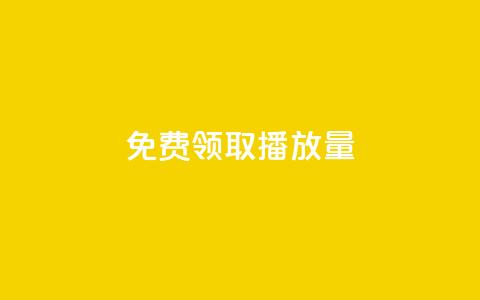 免费领取10000播放量,dy业务低价自助下单转发便宜 - 免费粉丝平台 dy24小时下单平台秒到账  第1张