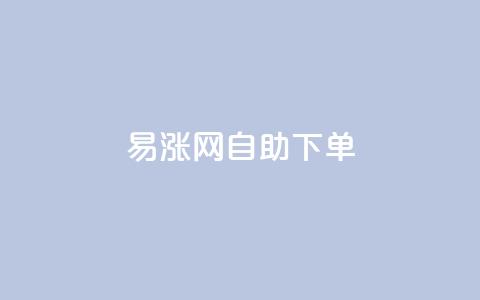 易涨网自助下单app,卡盟自助24小时下单平台 - 1元秒刷1000粉 dy点赞24小时  第1张 易涨网自助下单app,卡盟自助24小时下单平台 - 1元秒刷1000粉 dy点赞24小时  第1张
